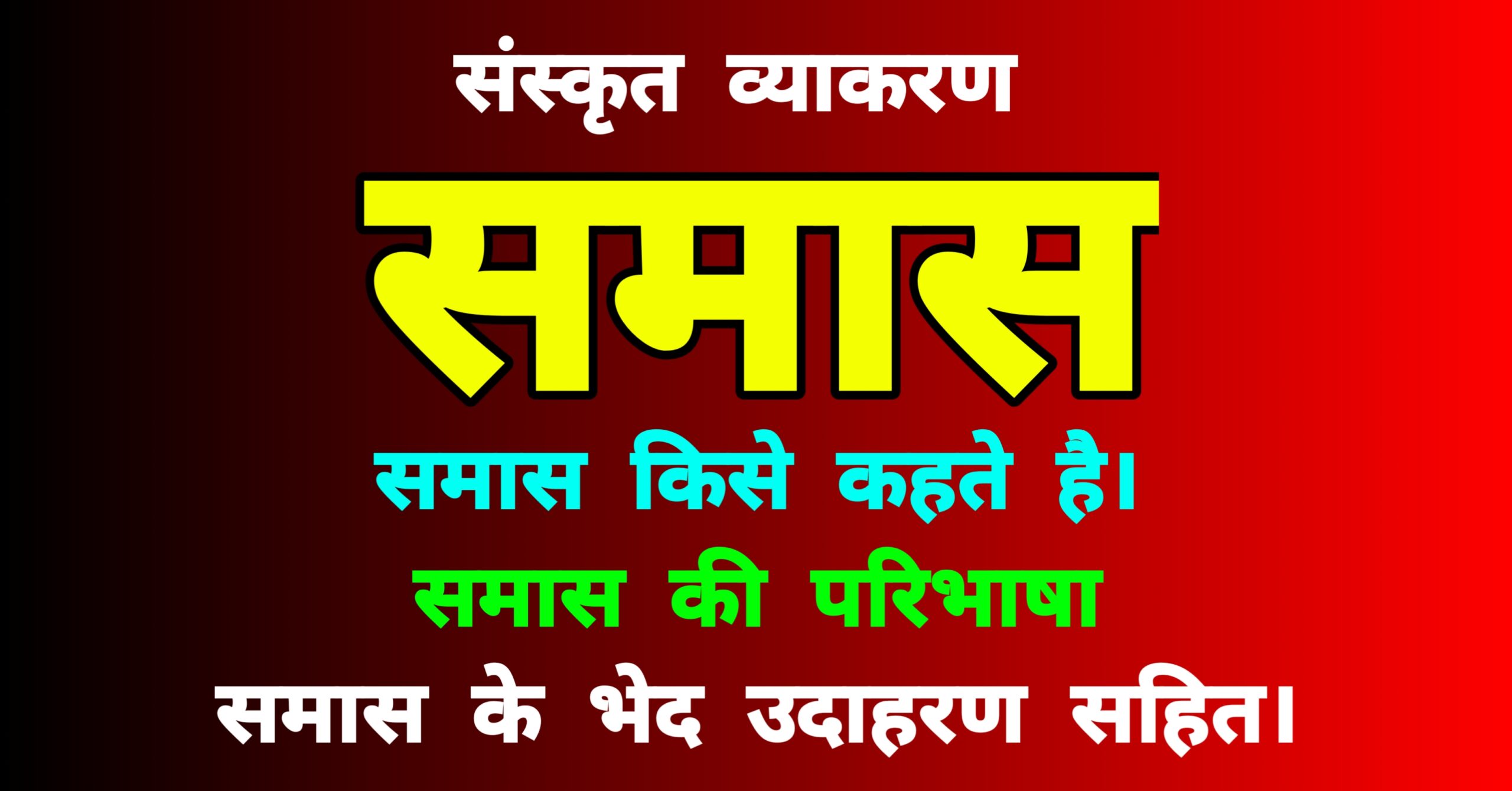 समास