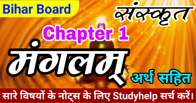 मंगलम पाठ का अर्थ Class 10 Question Answer