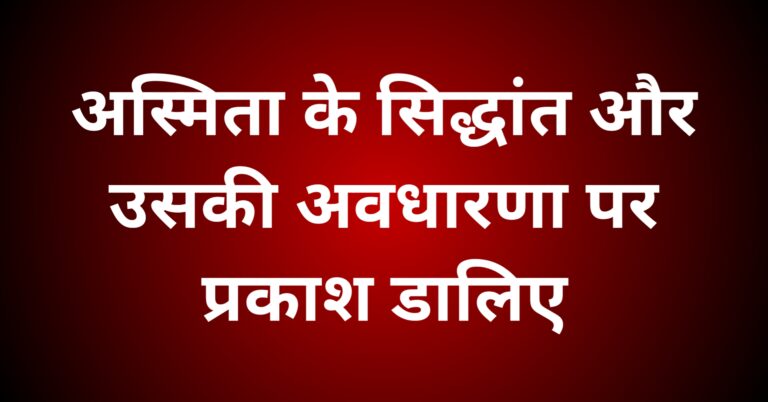 अस्मिता के सिद्धांत