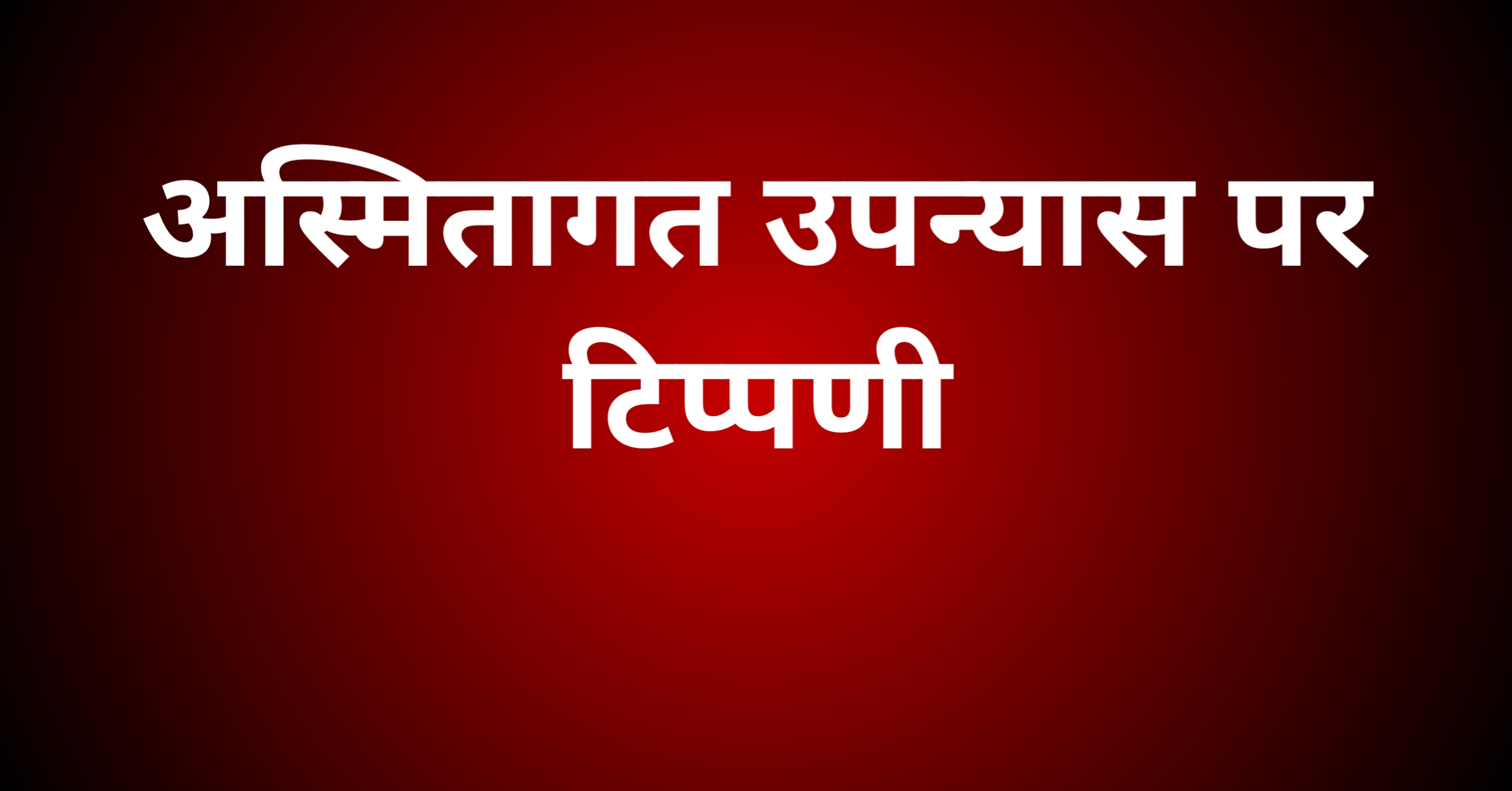 अस्मितागत उपन्यास