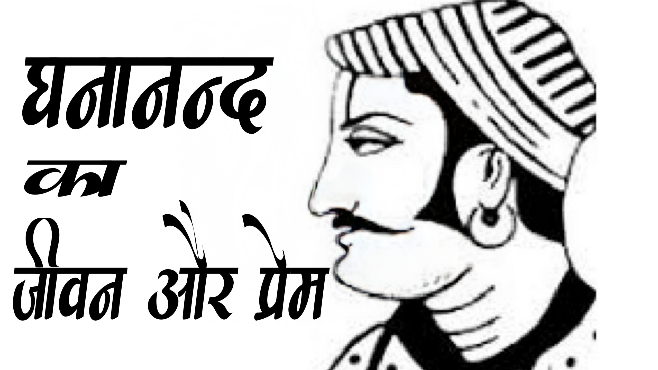 घनानन्द की प्रेम व्यंजना