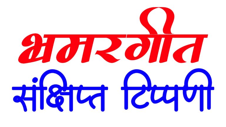 भ्रमरगीत