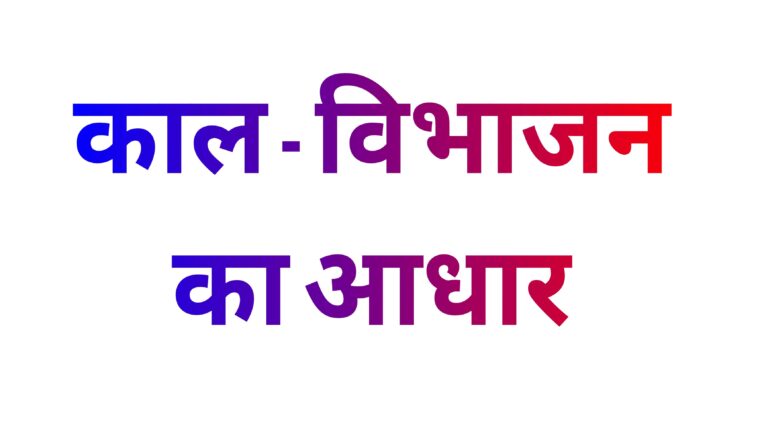 काल-विभाजन