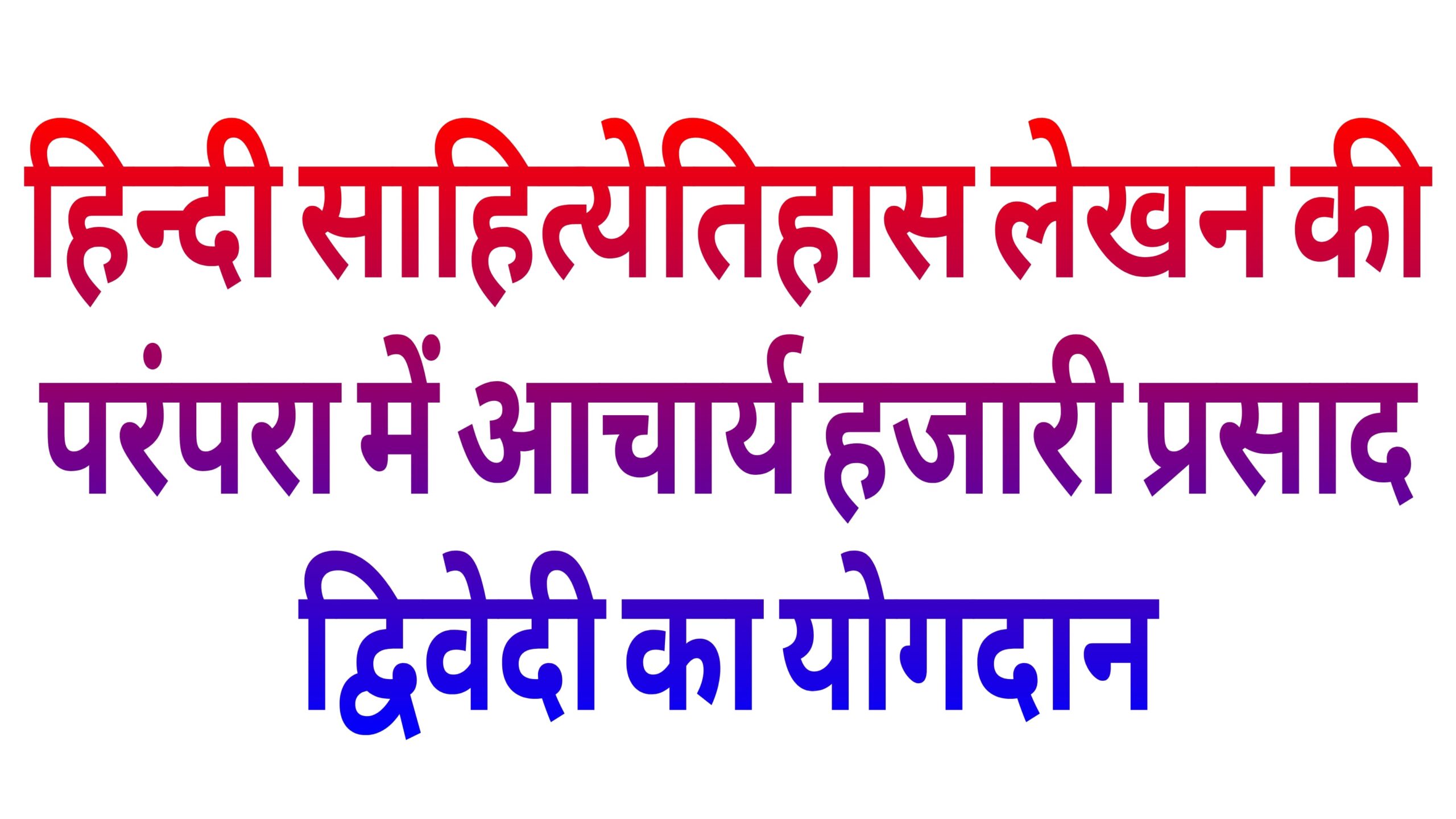 हिन्दी साहित्येतिहास