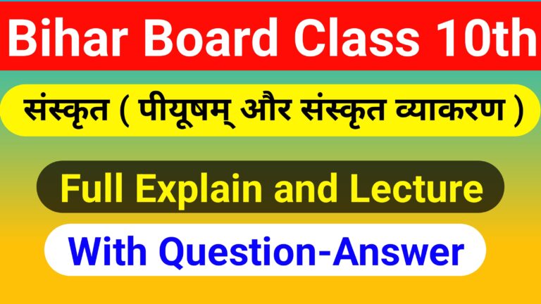 Bihar Board Class 10th Sanskrit Solutions