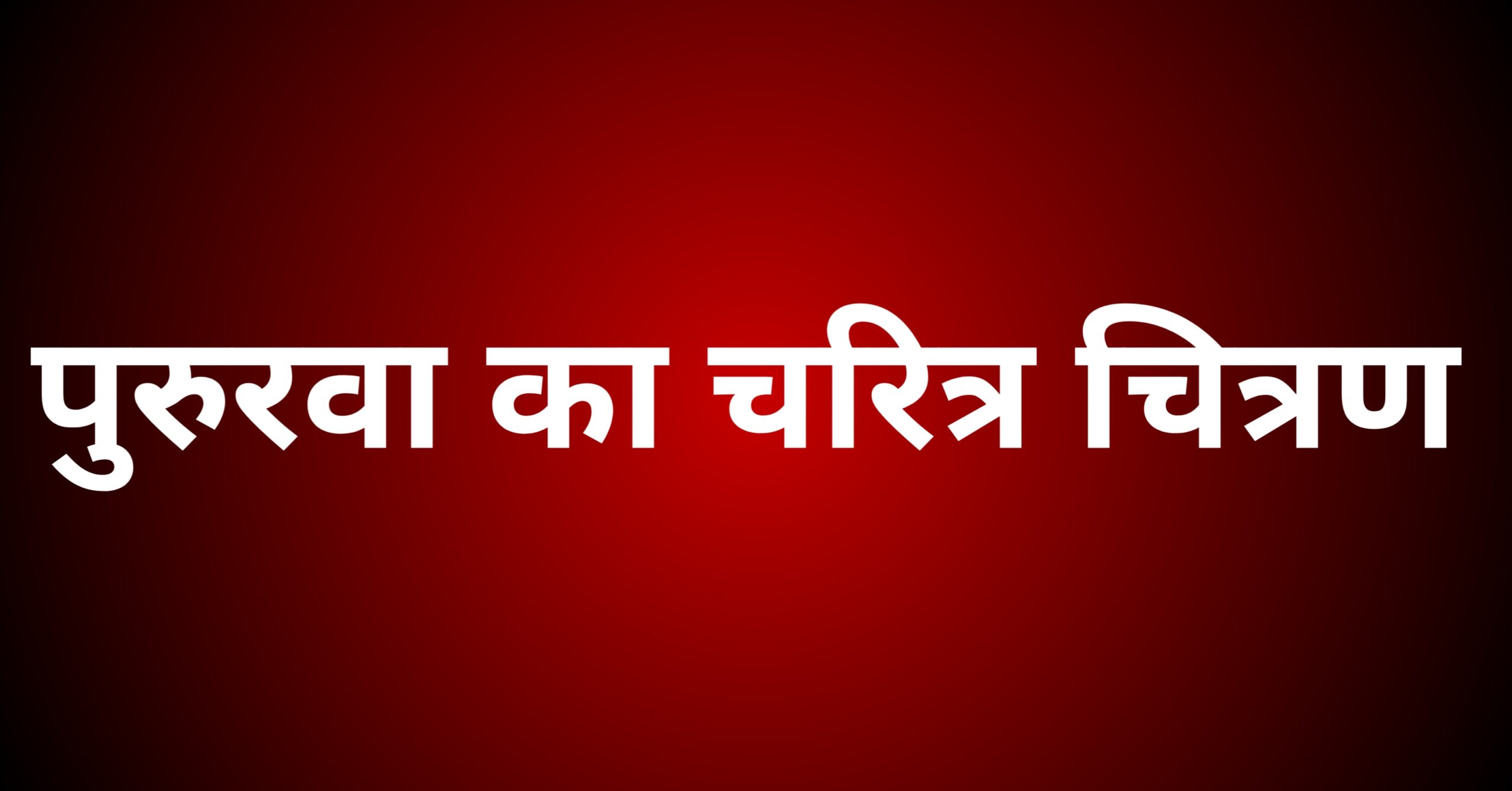 पुरुरवा का चरित्र चित्रण करें।