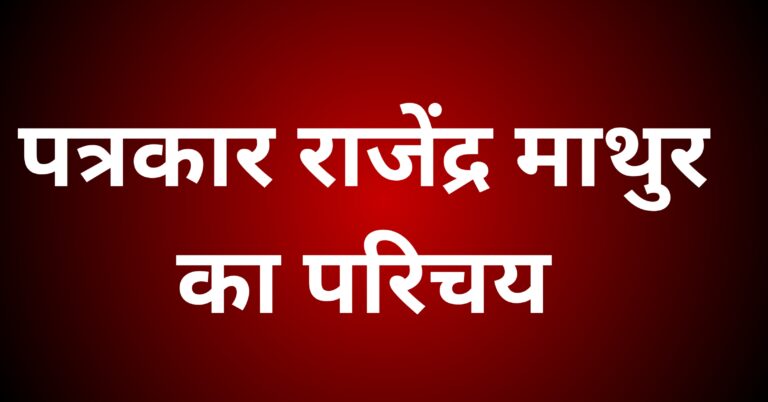 पत्रकार राजेंद्र माथुर का परिचय दें।