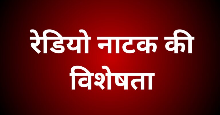 रेडियो नाटक की विशेषताओं पर प्रकाश डालिए।