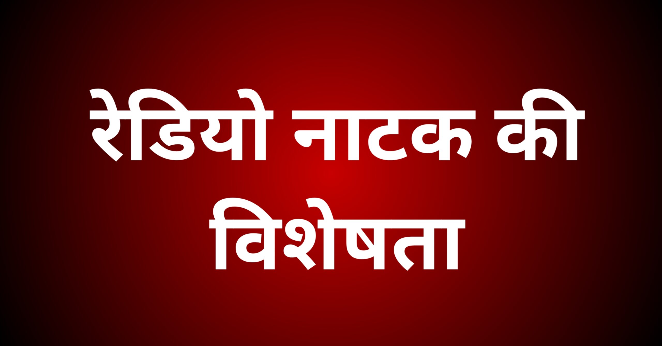 रेडियो नाटक की विशेषताओं पर प्रकाश डालिए।