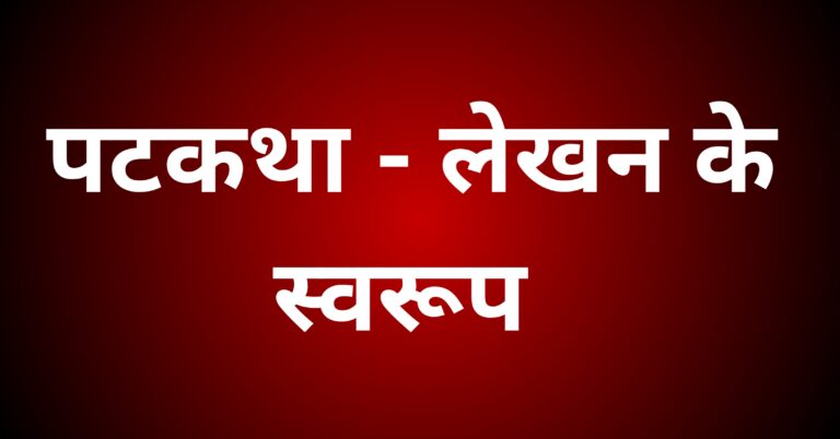 पटकथा - लेखन के स्वरूप पर प्रकाश डालें।