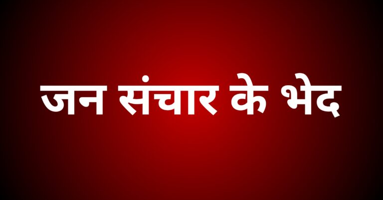 जन संचार के भेदों का वर्णन करें