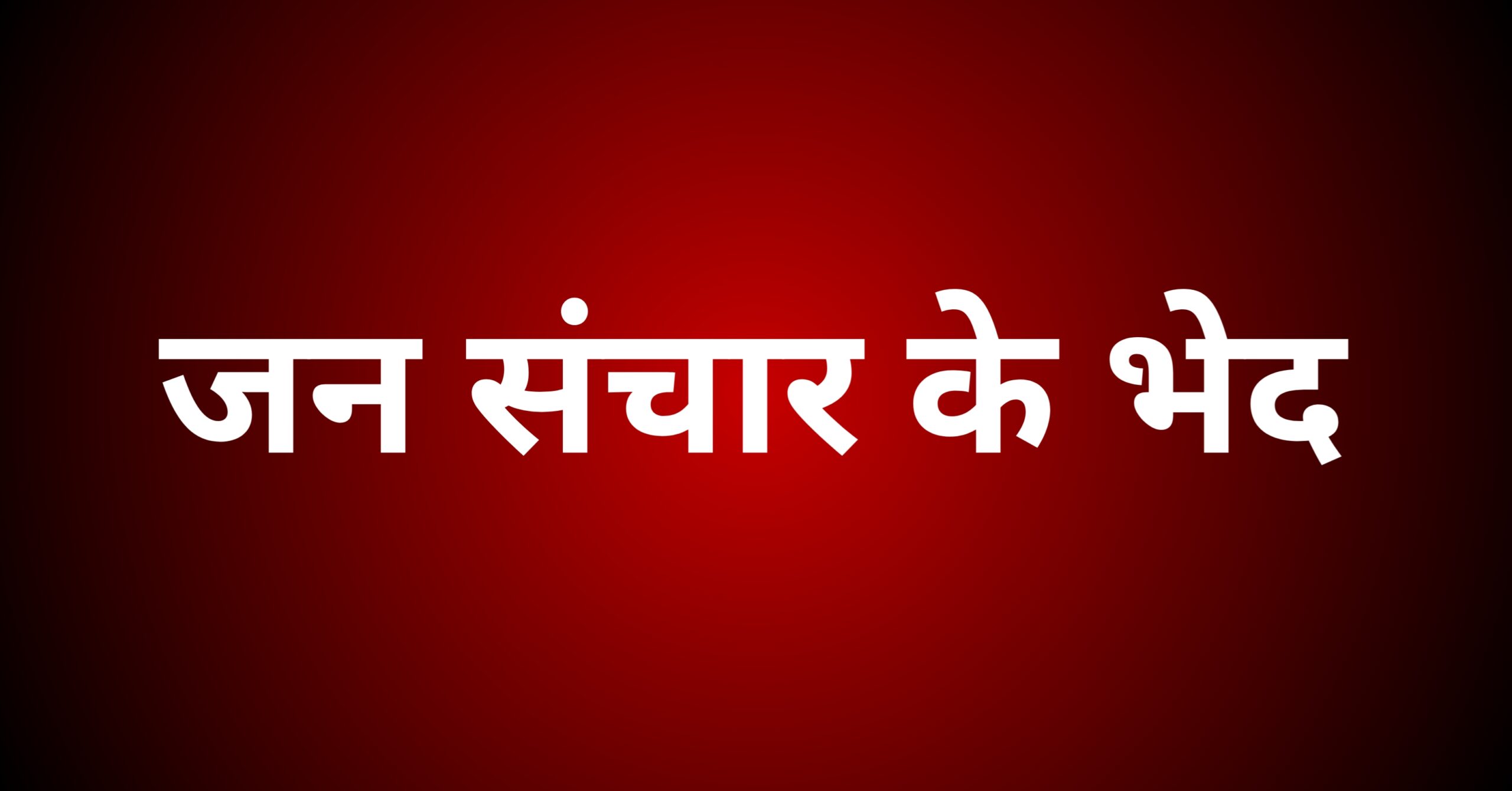 जन संचार के भेदों का वर्णन करें