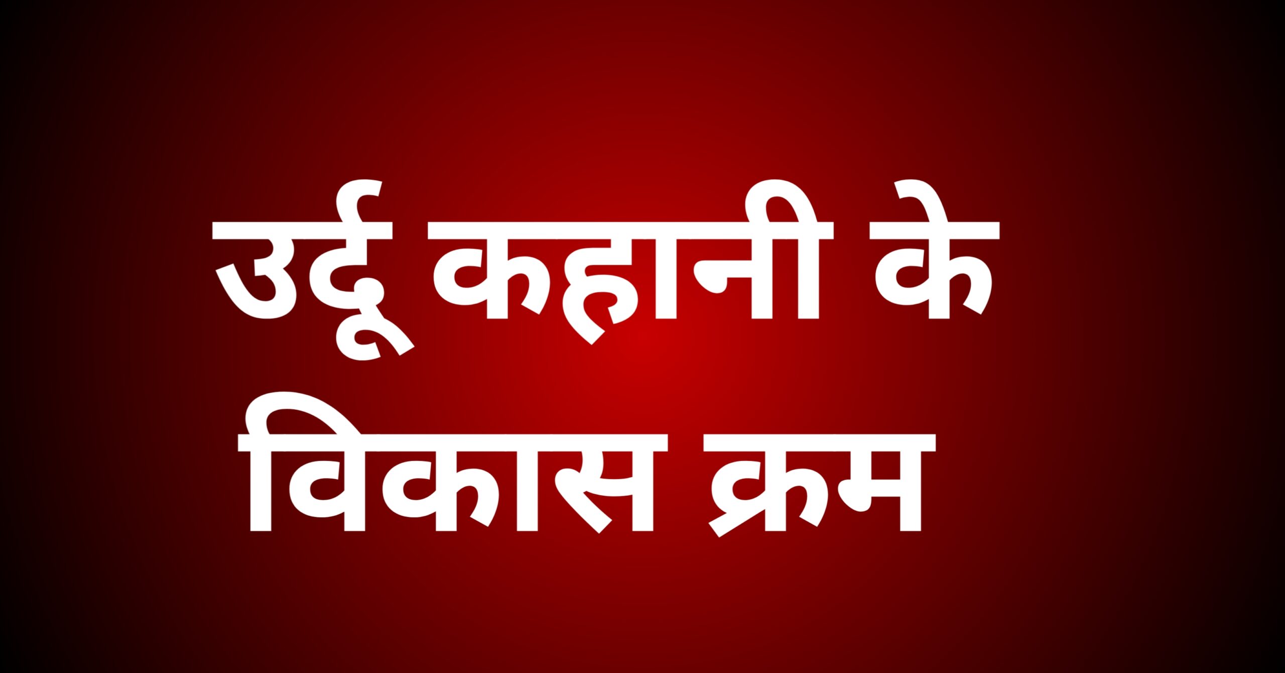 उर्दू कहानी के विकास क्रम को रेखांकित करें।