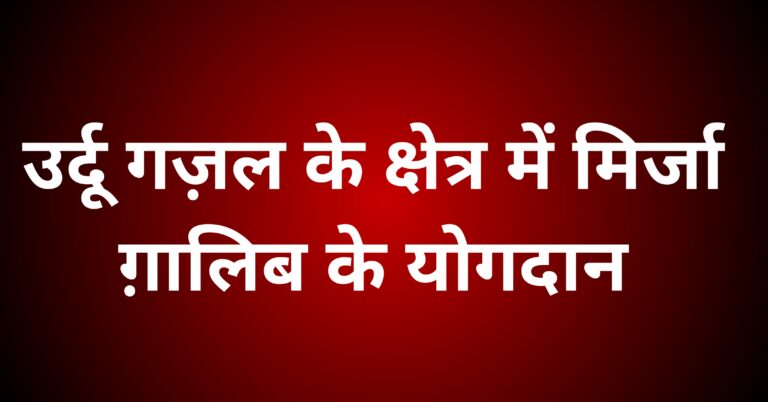 उर्दू ग़ज़ल के क्षेत्र में मिर्जा ग़ालिब का योगदान