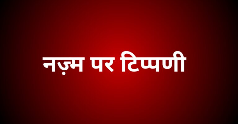 नज़्म पर टिप्पणी