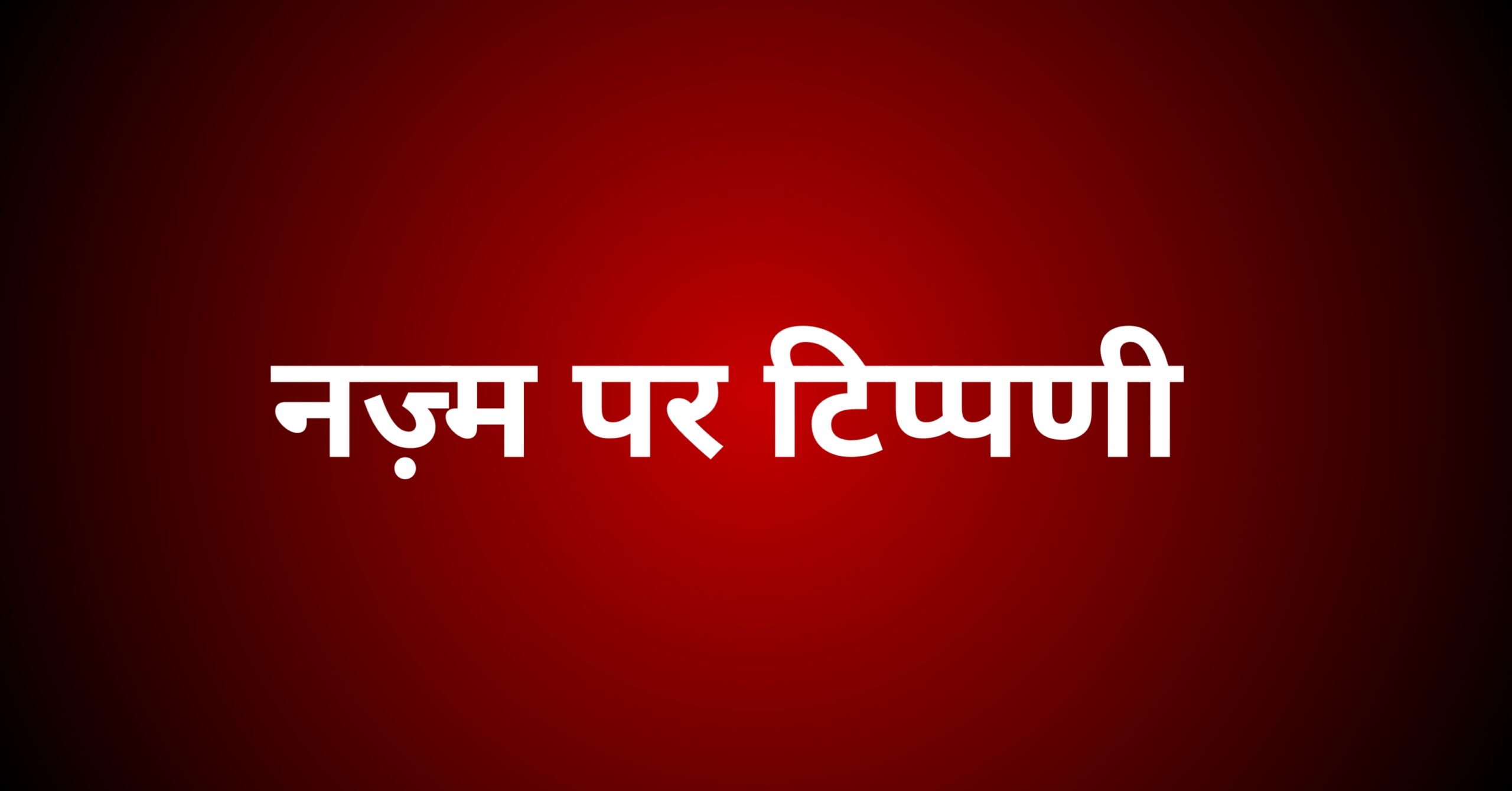 नज़्म पर टिप्पणी
