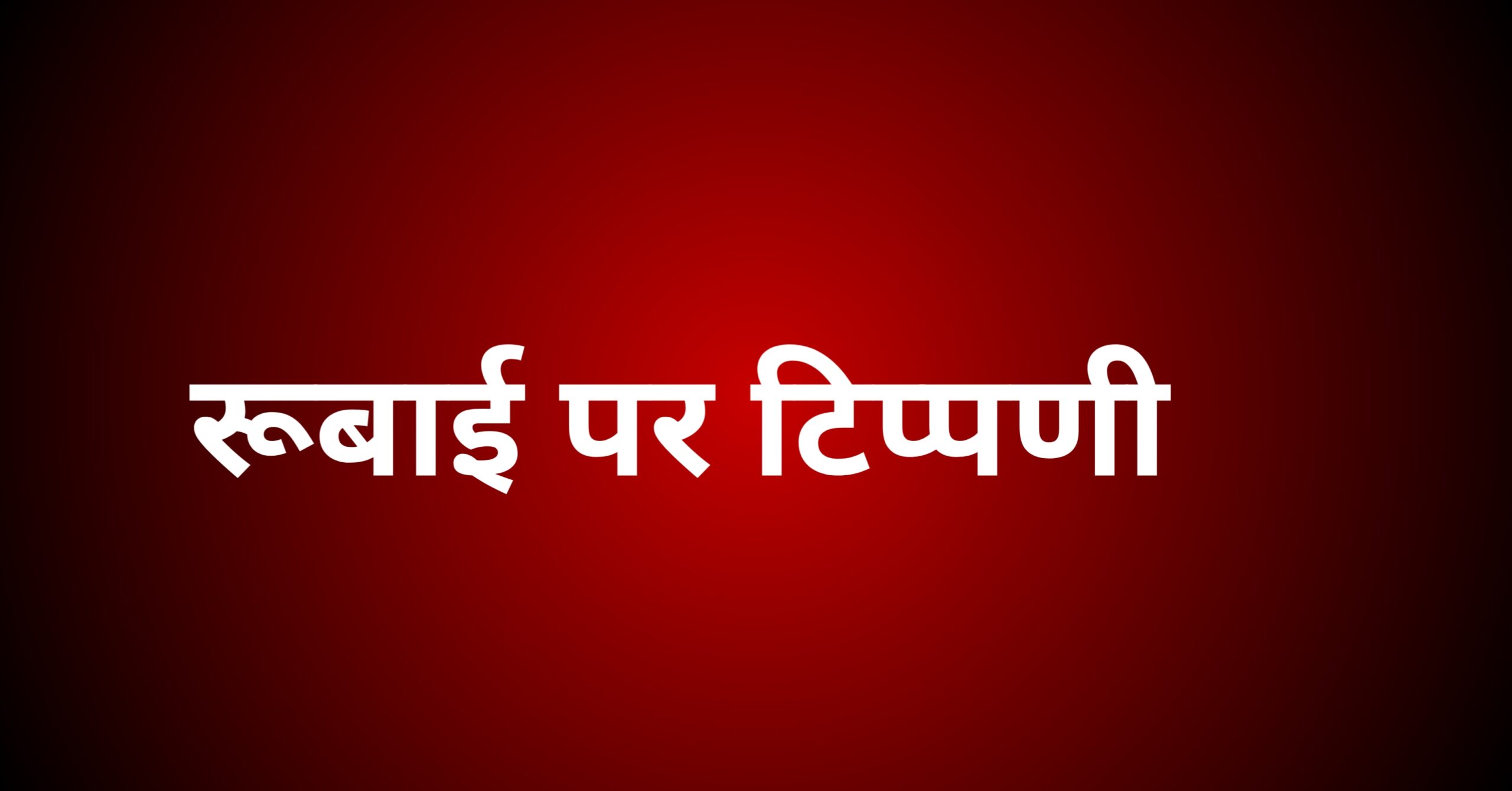 रूबाई पर टिप्पणी