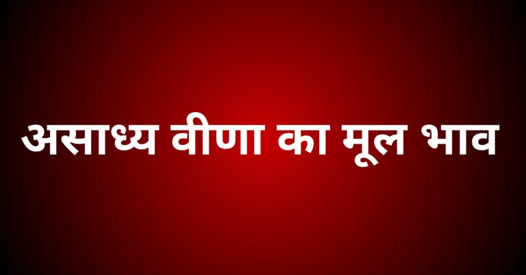 ‘असाध्य वीणा’ कविता का मूल भाव