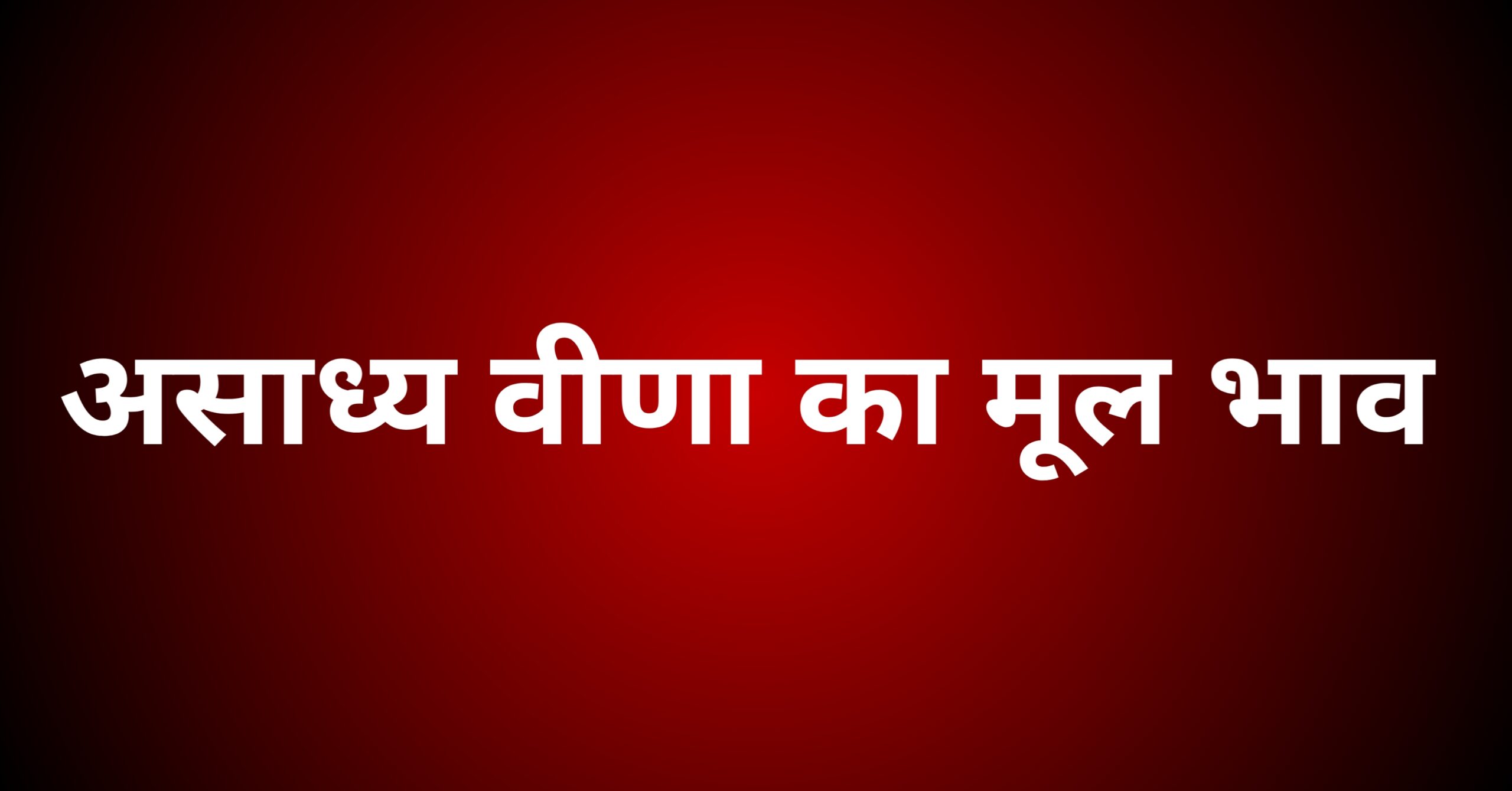 ‘असाध्य वीणा’ कविता का मूल भाव