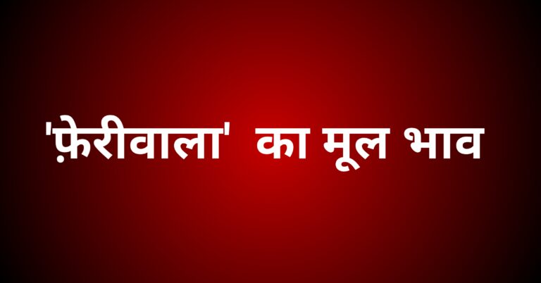 ‘फेरीवाला’ कविता का मूल भाव
