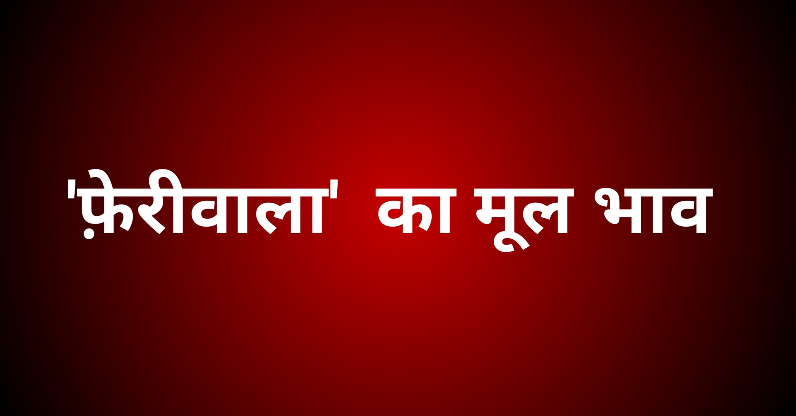 ‘फेरीवाला’ कविता का मूल भाव