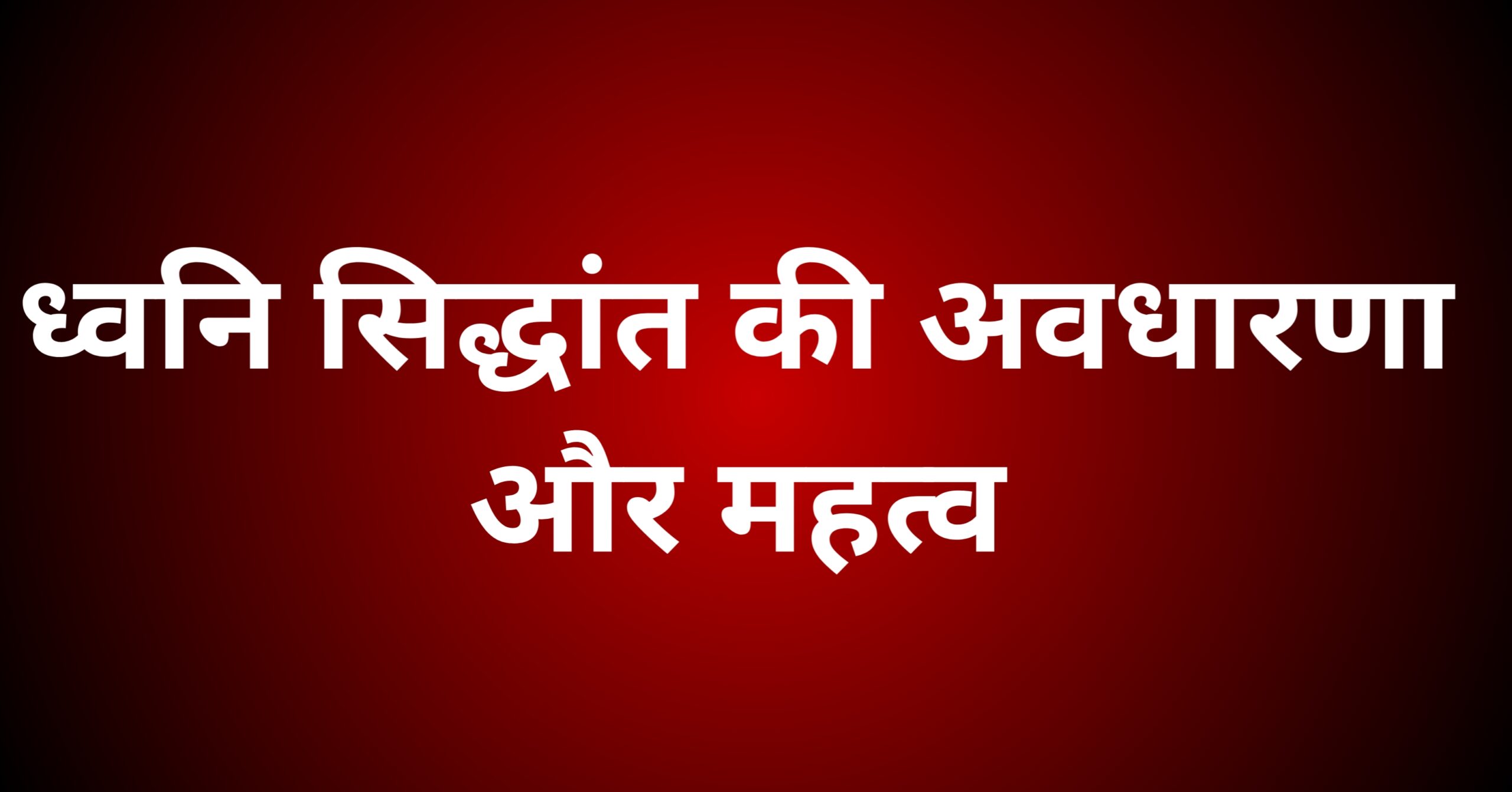 ध्वनि सिद्धांत की अवधारणा और महत्व