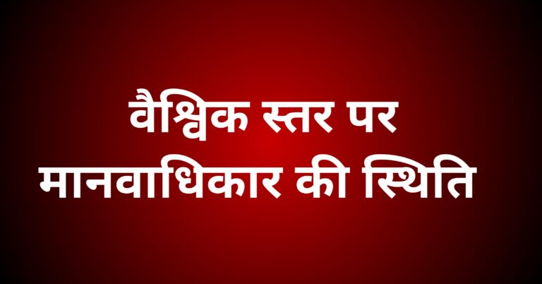 वैश्विक स्तर पर मानवाधिकार की स्थिति पर प्रकाश डालें