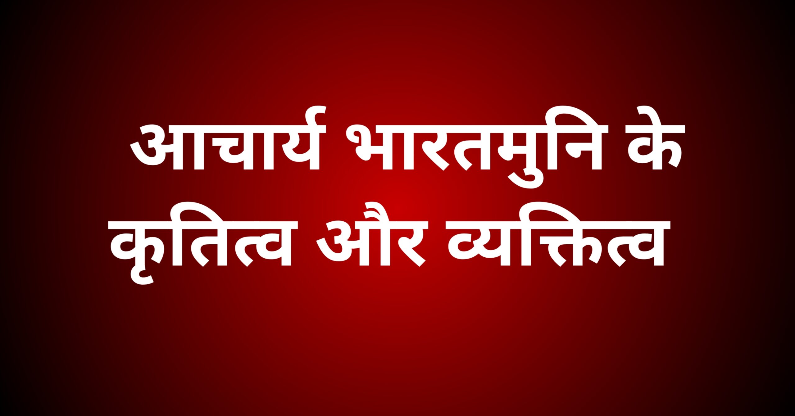 आचार्य भारतमुनि के कृतित्व और व्यक्तित्व पर प्रकाश डालिए।