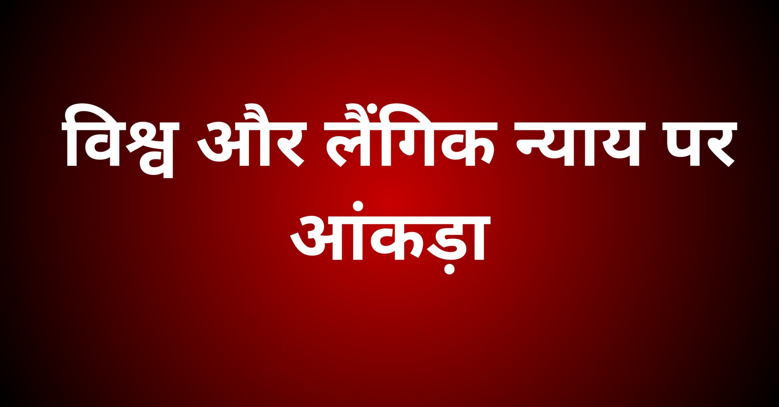 विश्व और लैंगिक न्याय पर आंकड़ा प्रस्तुत करें