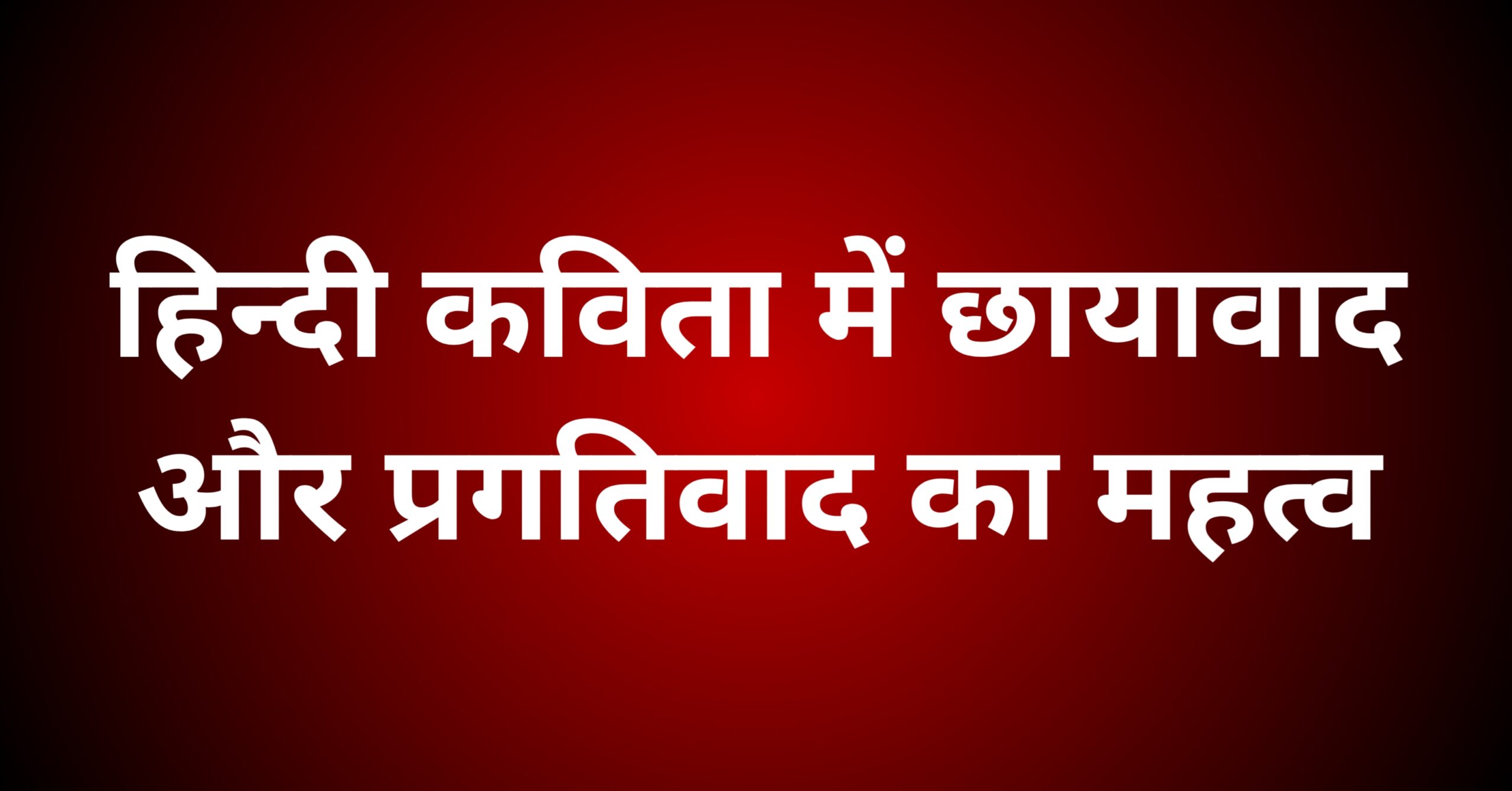 हिन्दी कविता में छायावाद और प्रगतिवाद का महत्व: एक विवेचना