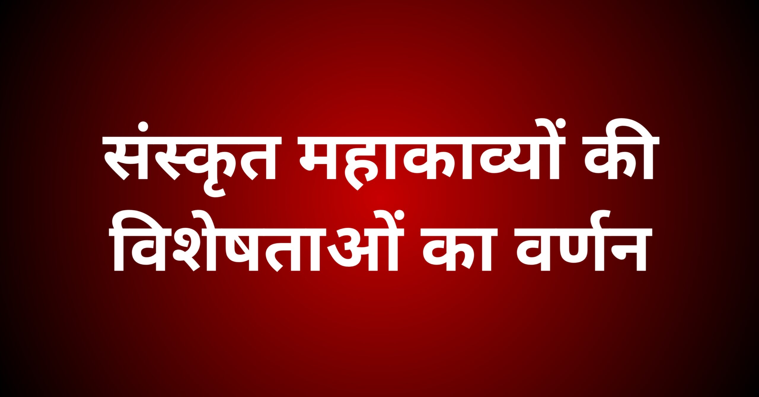 संस्कृत महाकाव्यों की विशेषताओं का वर्णन