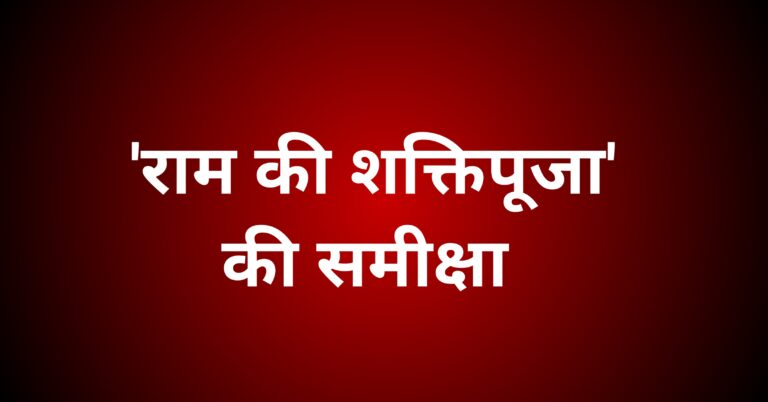 'राम की शक्तिपूजा' की समीक्षा कीजिए।