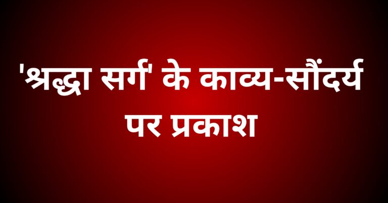 श्रद्धा सर्ग' के काव्य-सौंदर्य पर प्रकाश डालिए।