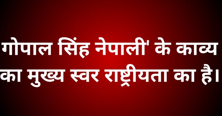 गोपाल सिंह नेपाली' के काव्य का मुख्य स्वर राष्ट्रीयता का है। इस कथन की समीक्षा कीजिए।