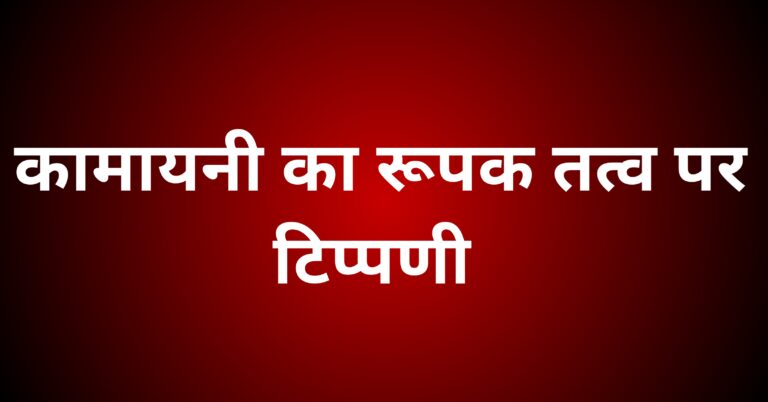 कामायनी का रूपक तत्व