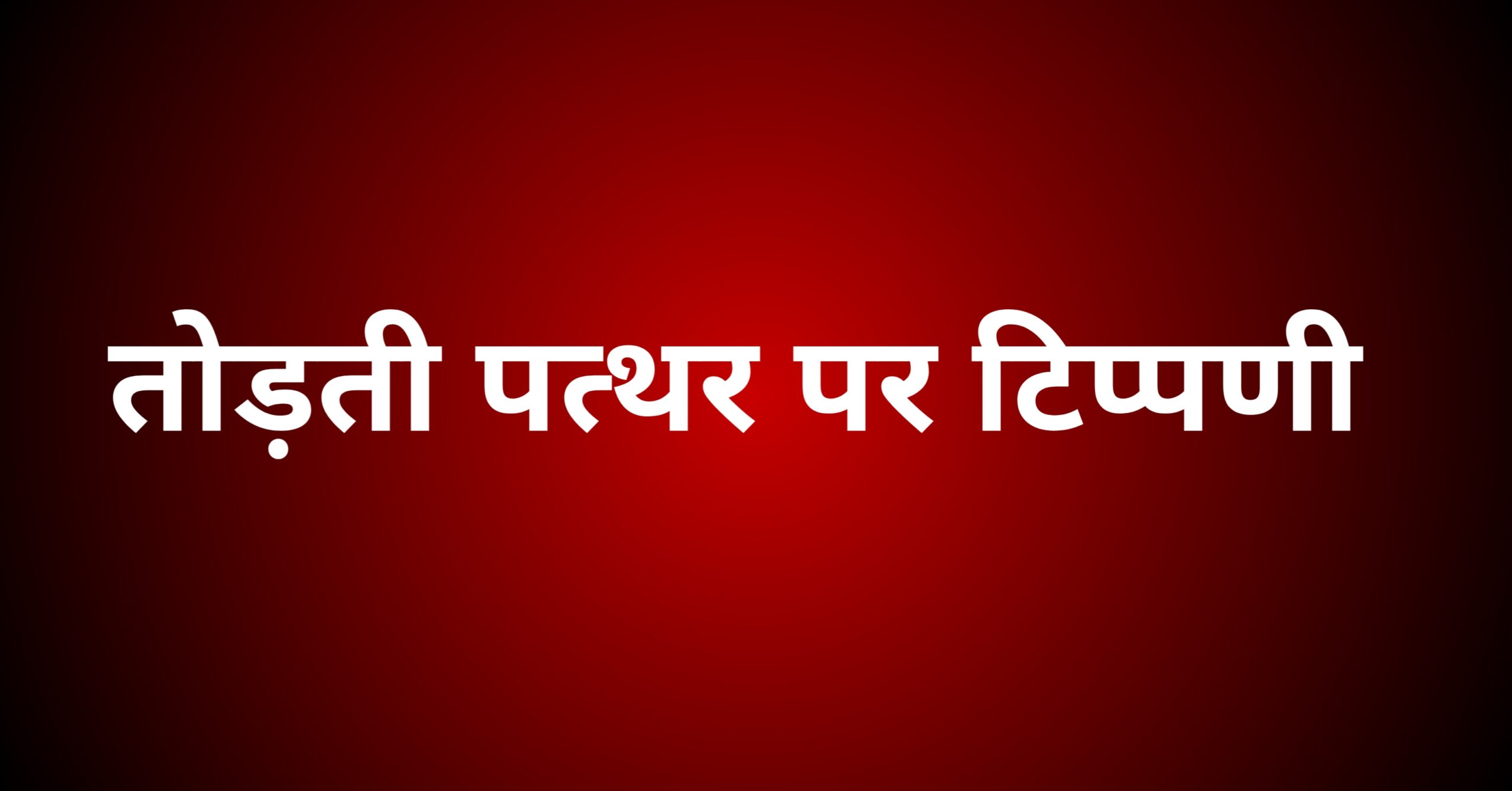 तोड़ती पत्थर पर टिप्पणी