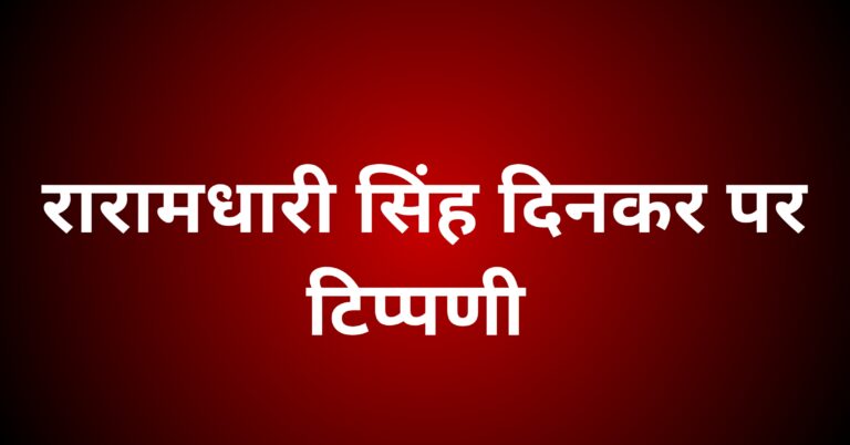 रामधारी सिंह दिनकर पर टिप्पणी