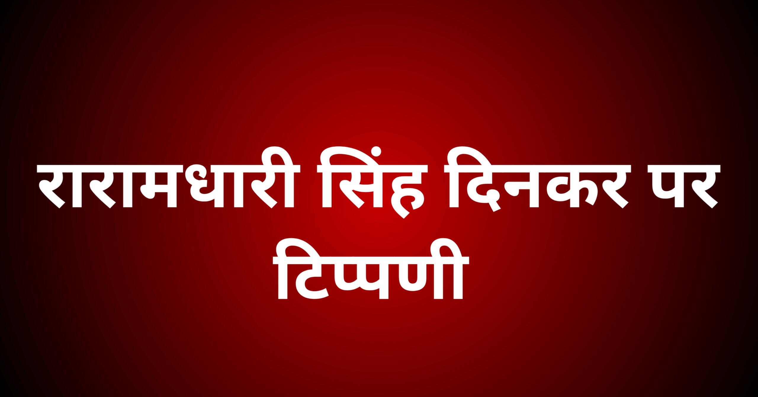 रामधारी सिंह दिनकर पर टिप्पणी