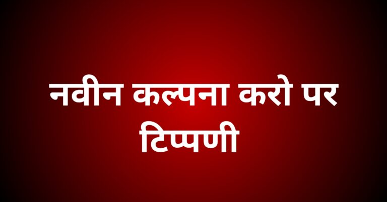 नवीन कल्पना करो काव्य पर टिप्पणी