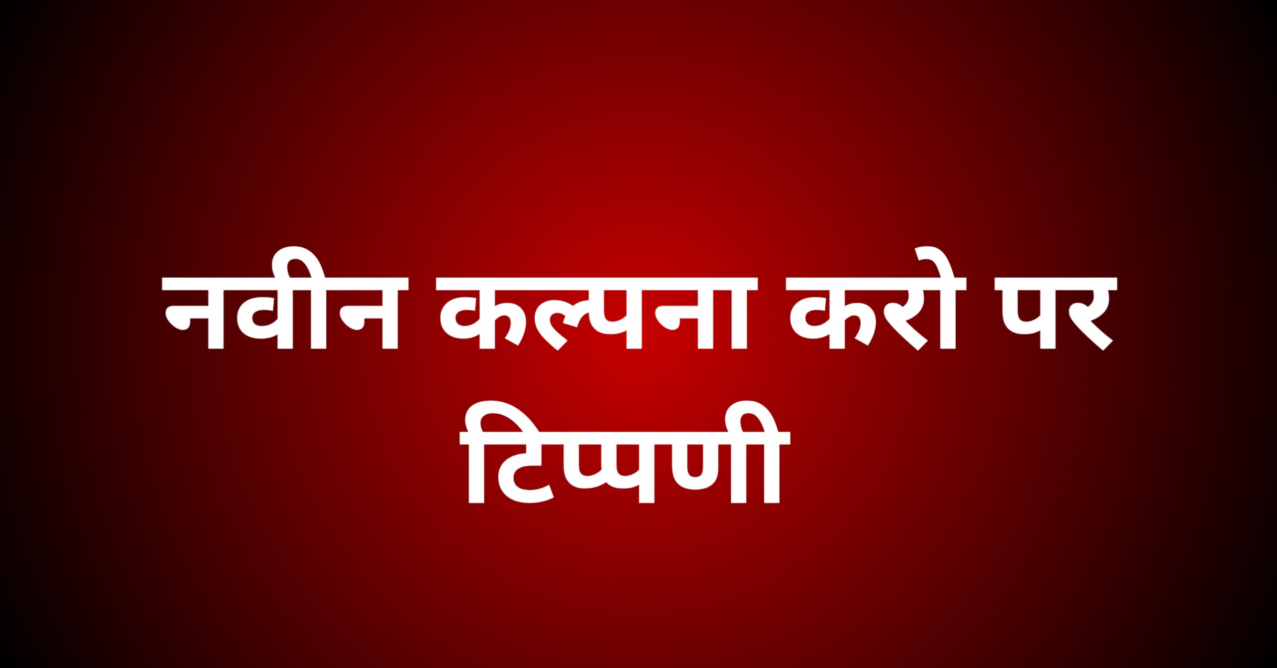 नवीन कल्पना करो काव्य पर टिप्पणी
