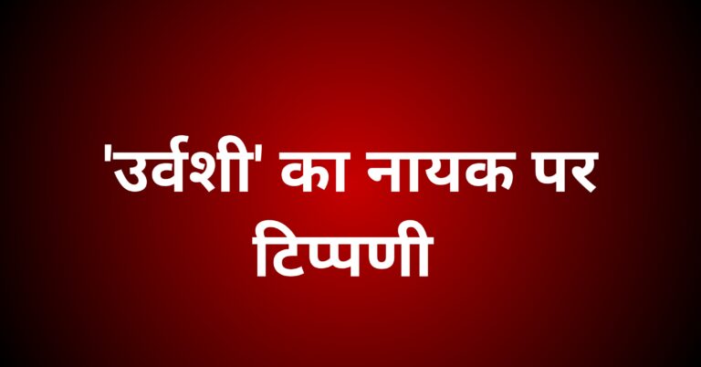 'उर्वशी' का नायक पर टिप्पणी