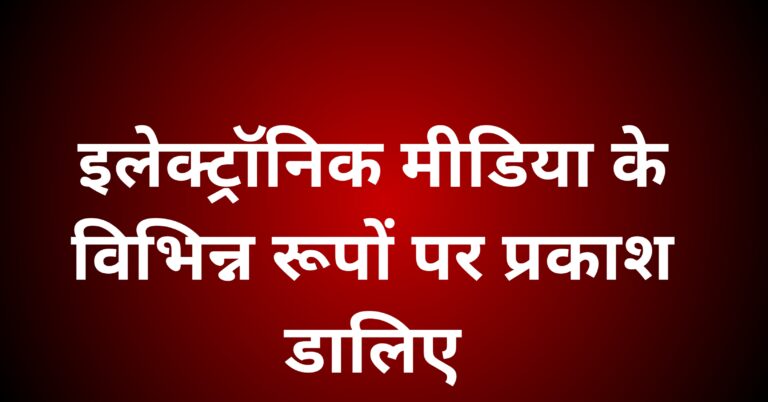 इलेक्ट्रॉनिक मीडिया के विभिन्न रूपों पर प्रकाश डालिए