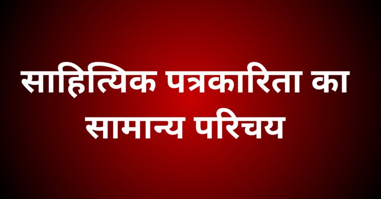 साहित्यिक पत्रकारिता का सामान्य परिचय