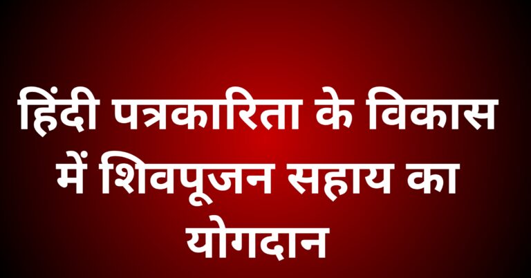 हिंदी पत्रकारिता के विकास में शिवपूजन सहाय का योगदान