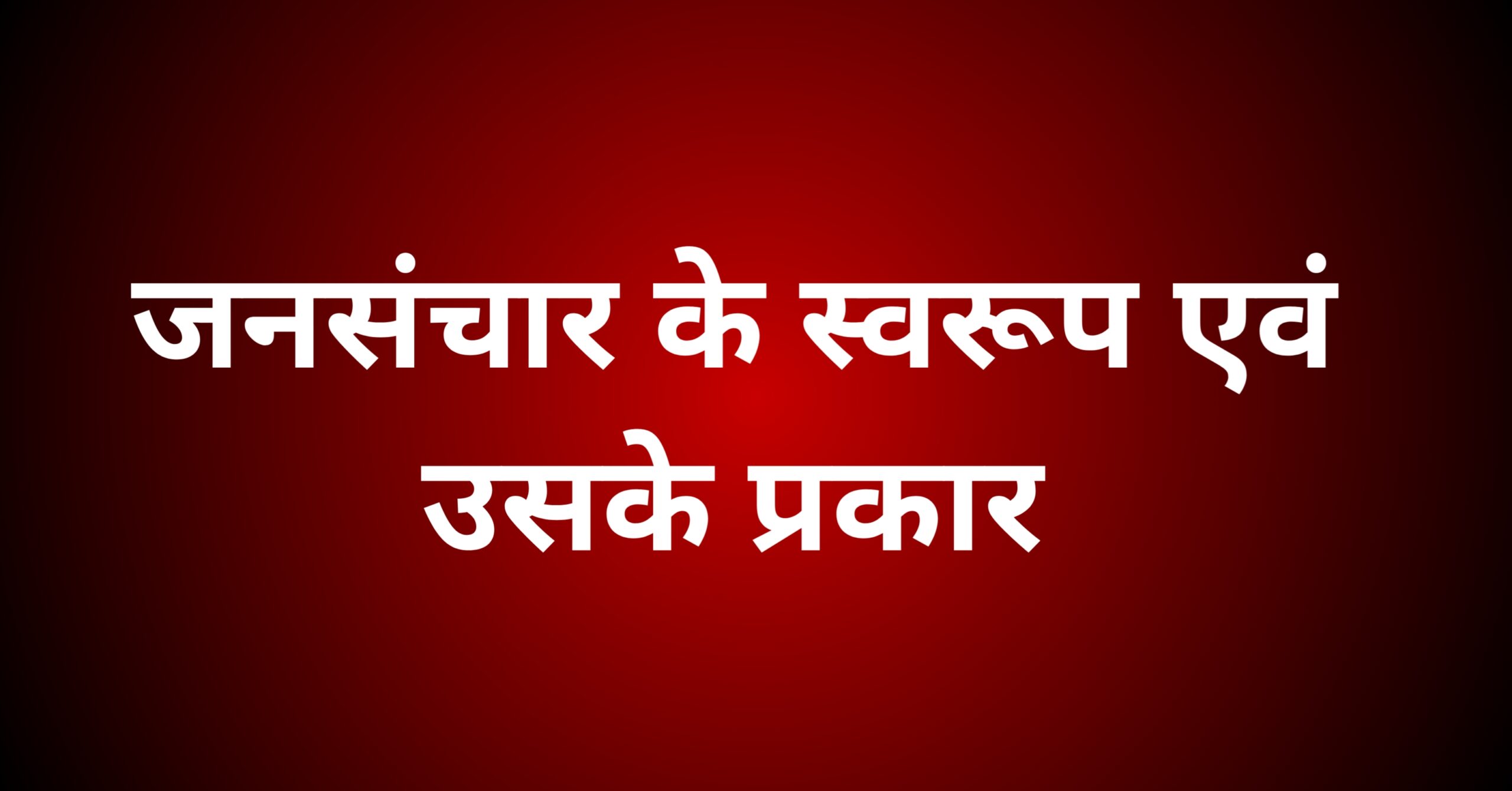 जनसंचार के स्वरूप एवं उसके प्रकार