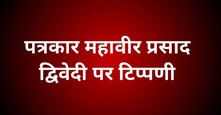 पत्रकार महावीर प्रसाद द्विवेदी पर टिप्पणी