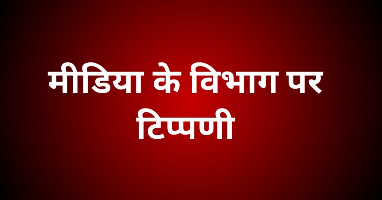 मीडिया के विभाग पर टिप्पणी