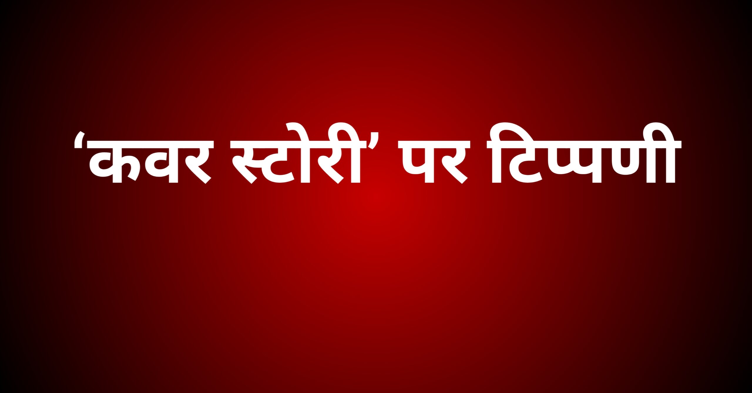 ‘कवर स्टोरी’ पर टिप्पणी