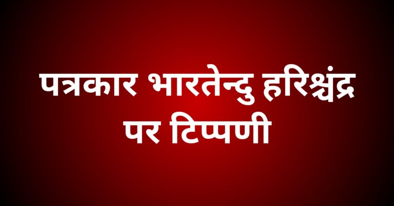 पत्रकार भारतेन्दु हरिश्चंद्र पर टिप्पणी
