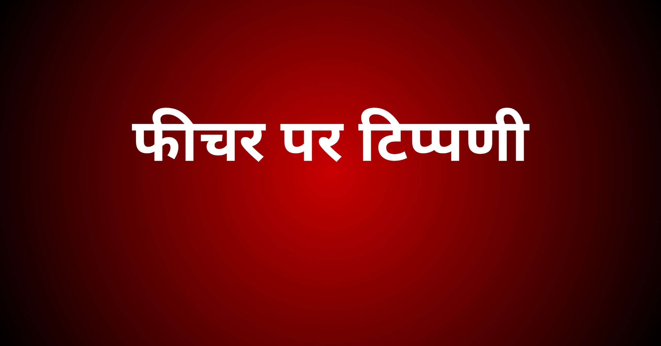 फीचर पर टिप्पणी
